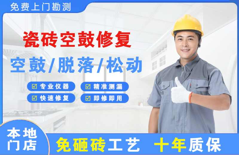 红谷滩瓷砖空鼓修复